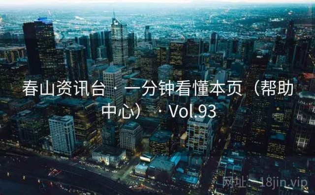 春山资讯台 · 一分钟看懂本页（帮助中心） · Vol.93