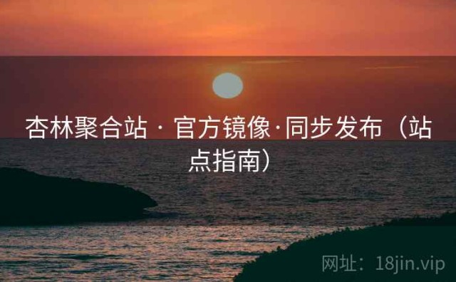 杏林聚合站 · 官方镜像·同步发布（站点指南）