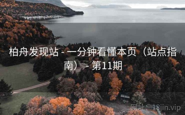 柏舟发现站 - 一分钟看懂本页（站点指南） - 第11期