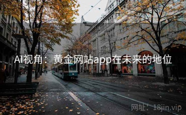 AI视角：黄金网站app在未来的地位