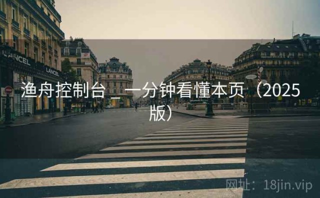 渔舟控制台 _ 一分钟看懂本页（2025版）