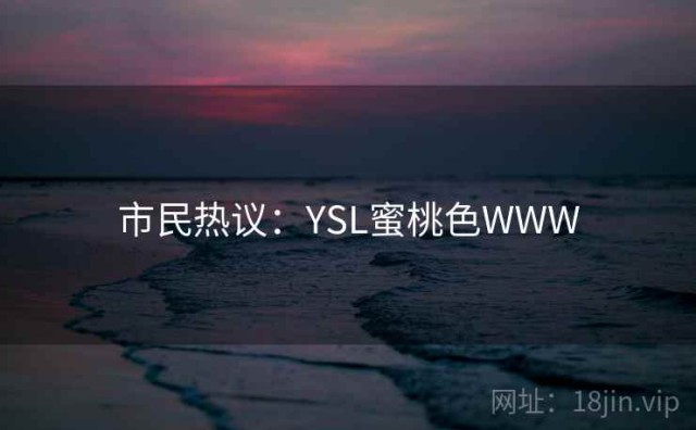 市民热议：YSL蜜桃色WWW