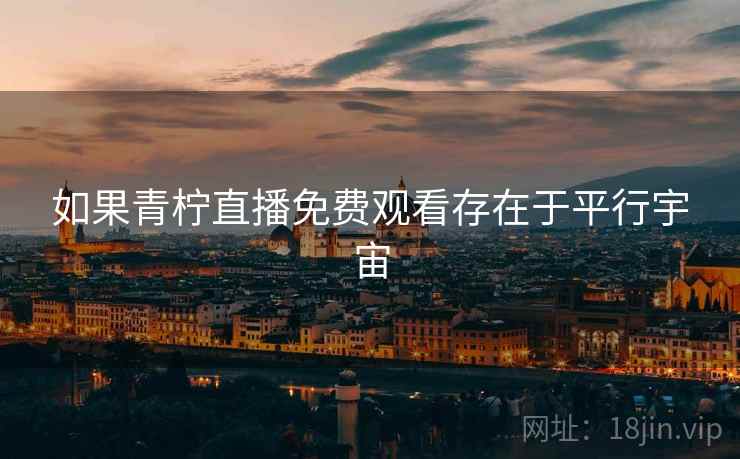 如果青柠直播免费观看存在于平行宇宙