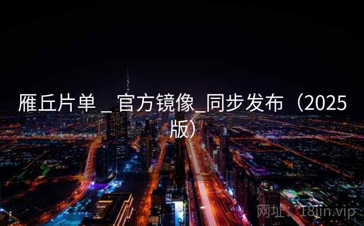 雁丘片单 _ 官方镜像_同步发布（2025版）