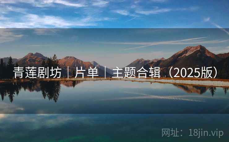 青莲剧坊｜片单｜主题合辑（2025版）