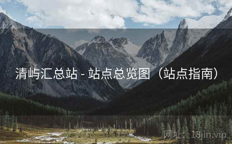 清屿汇总站 - 站点总览图（站点指南）
