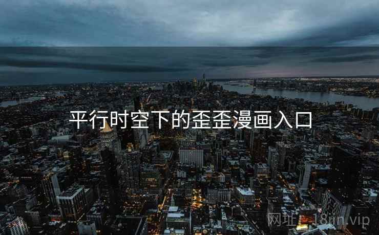 平行时空下的歪歪漫画入口