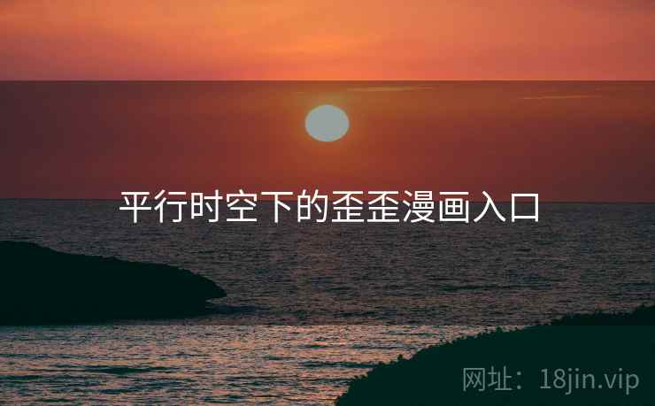 平行时空下的歪歪漫画入口