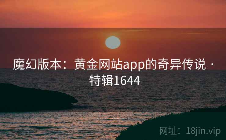 魔幻版本：黄金网站app的奇异传说 · 特辑1644