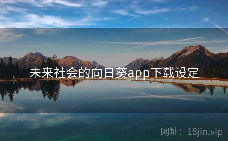 未来社会的向日葵app下载设定