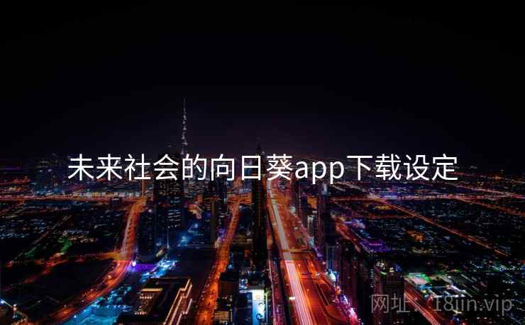 未来社会的向日葵app下载设定