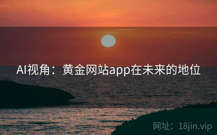 AI视角：黄金网站app在未来的地位