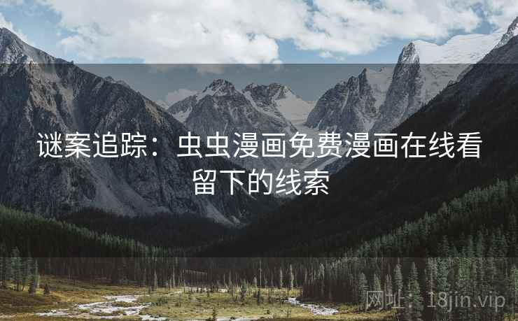 谜案追踪：虫虫漫画免费漫画在线看留下的线索