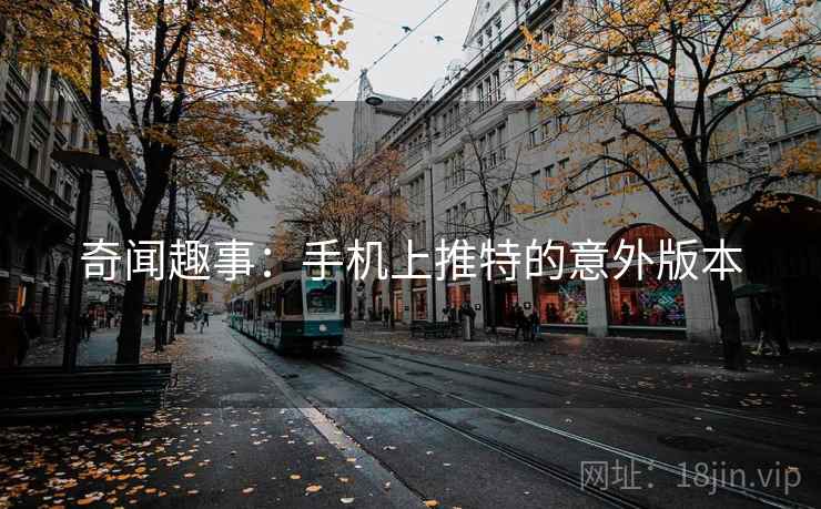 奇闻趣事：手机上推特的意外版本