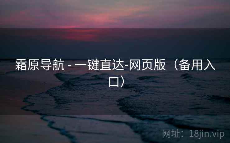 霜原导航 - 一键直达-网页版（备用入口）