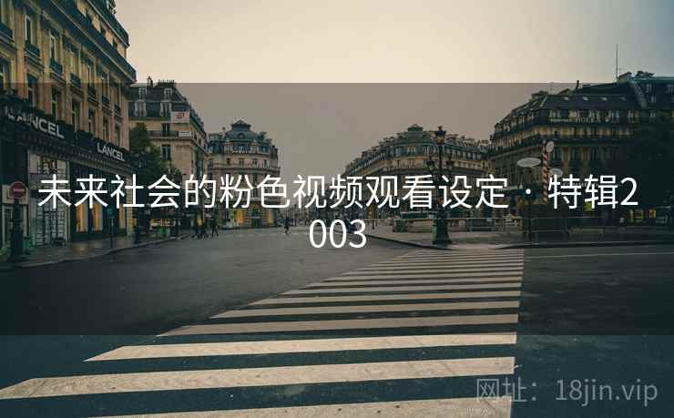 未来社会的粉色视频观看设定 · 特辑2003