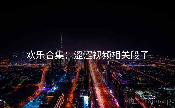欢乐合集：涩涩视频相关段子