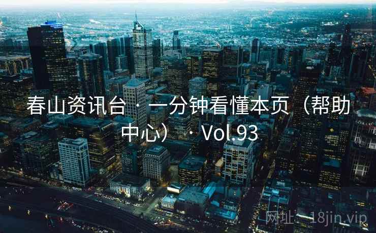春山资讯台 · 一分钟看懂本页（帮助中心） · Vol.93