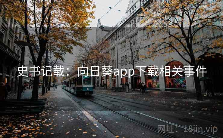 史书记载：向日葵app下载相关事件