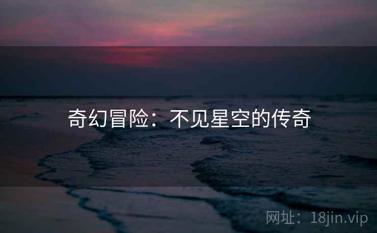 奇幻冒险：不见星空的传奇