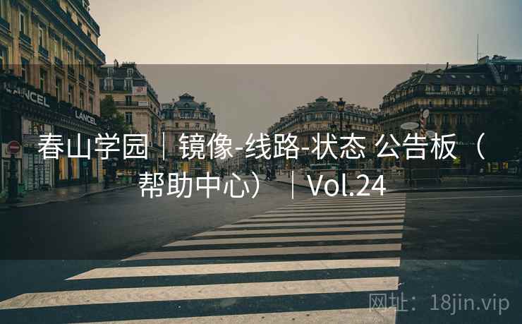 春山学园|镜像-线路-状态 公告板(帮助中心)|Vol.24 春山学园|镜像-线路-状态 公告板(帮助中心)|Vol.24