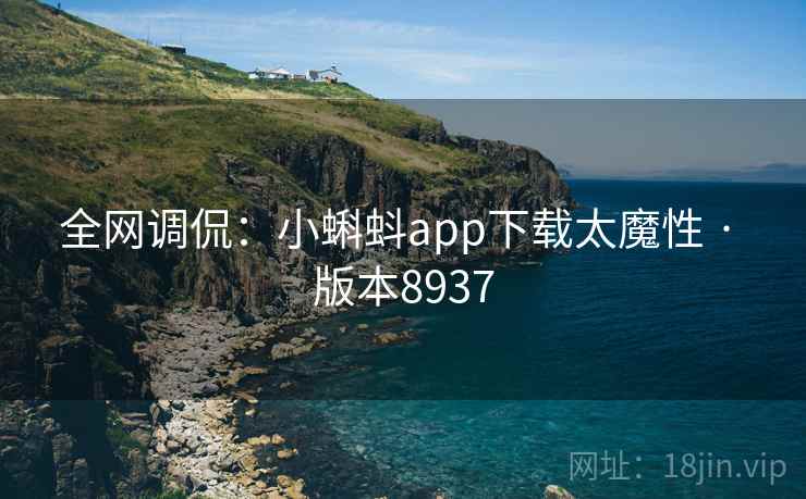 全网调侃：小蝌蚪app下载太魔性 · 版本8937