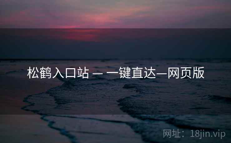 松鹤入口站 — 一键直达—网页版