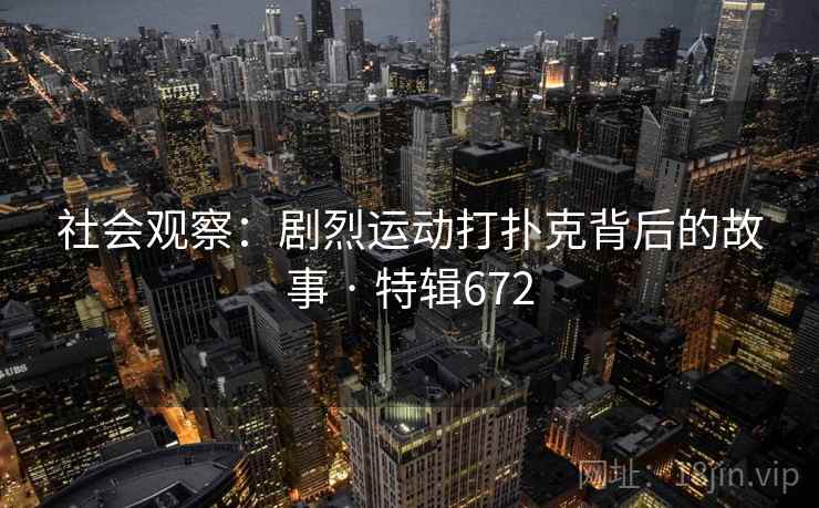社会观察：剧烈运动打扑克背后的故事 · 特辑672