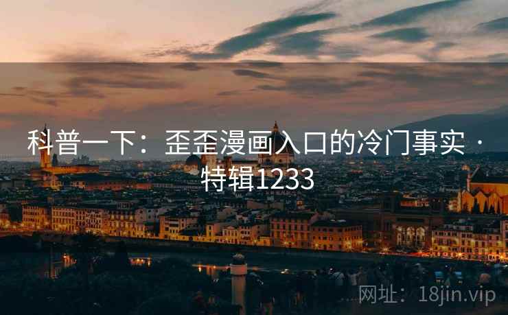 科普一下：歪歪漫画入口的冷门事实 · 特辑1233