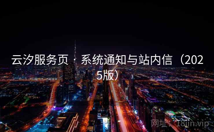 云汐服务页 · 系统通知与站内信(2025版) 云汐服务页 · 系统通知与站内信(2025版)