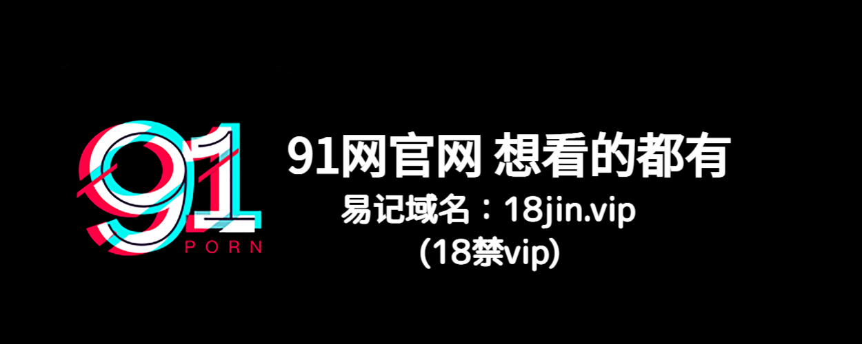 91网官方直达 – 海量福利视频与深夜必看短片合集